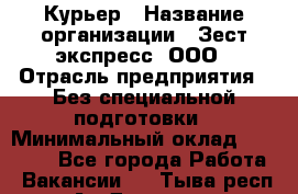 Курьер › Название организации ­ Зест-экспресс, ООО › Отрасль предприятия ­ Без специальной подготовки › Минимальный оклад ­ 25 000 - Все города Работа » Вакансии   . Тыва респ.,Ак-Довурак г.